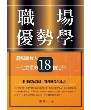 書封 職場優勢學：職場新鮮人一定要懂的18個定律