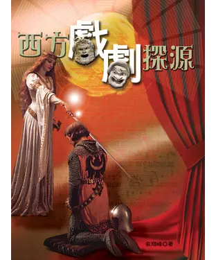 書封 西方戲劇探源