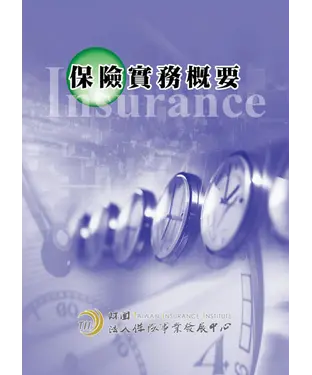 書封 保險實務概要