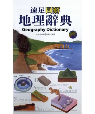 書封 遠足圖解地理辭典