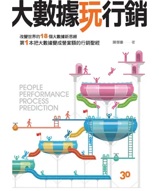 書封 大數據玩行銷