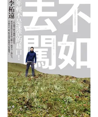 書封 不如去闖：年輕不是迷茫的藉口！