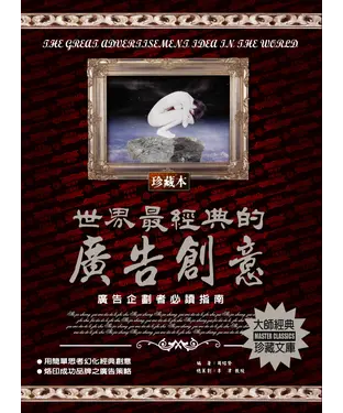 書封 世界最經典的廣告創意