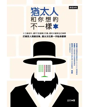 書封 猶太人和你想的不一樣