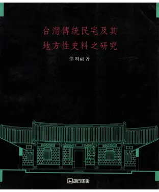 書封 臺灣傳統民宅及其地方性史料之研究