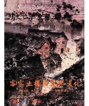 書封 客家土樓與客家文化