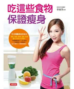 書封 吃這些食物保證瘦身：7大類36種瘦身食材，瘦身‧美容‧排毒‧通便‧防癌，5大功效全方位保健！