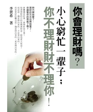 書封 你會理財嗎？：小心窮忙一輩子；你不理財財不理你！