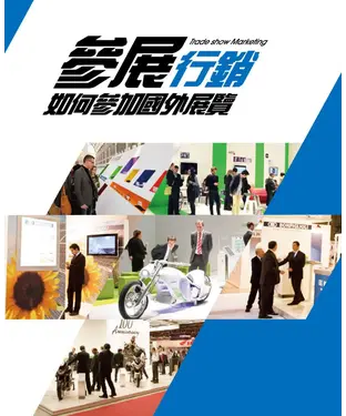 書封 參展行銷：如何參加國外展覽