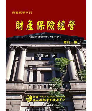 書封 財產保險經營