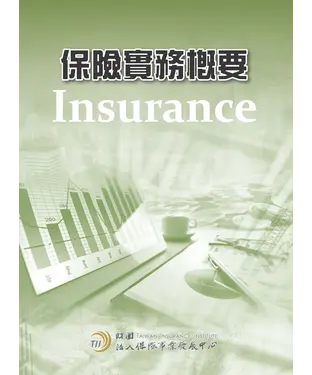 書封 保險實務概要