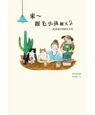 書封 來─跟毛小孩聊天‧2：最溫暖的情感在日常