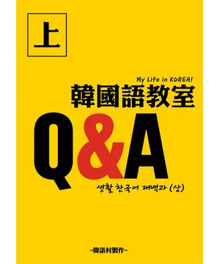 書封 My Life in KOREA！生活情境韓語大百科〈上〉