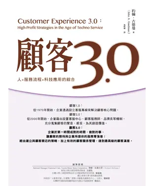 書封 顧客3.0：人 + 服務流程 + 科技應用的綜合