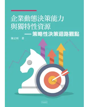 書封 企業動態決策能力與獨特性資源：策略性決策迴路觀點