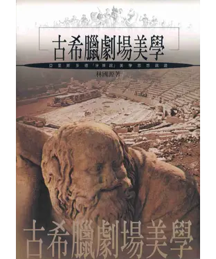 書封 古希臘劇場美學